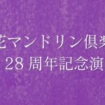 結成28周年演奏会