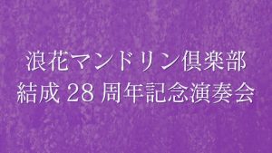 結成28周年演奏会